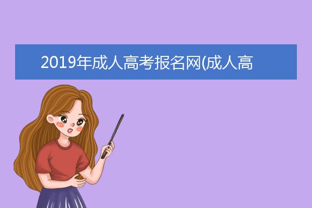 2019年成人高考报名网(成人高考本科报名网)