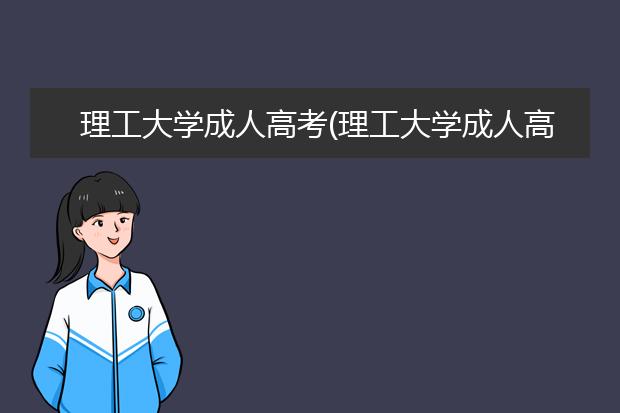 理工大学成人高考(理工大学成人高考企业文化)