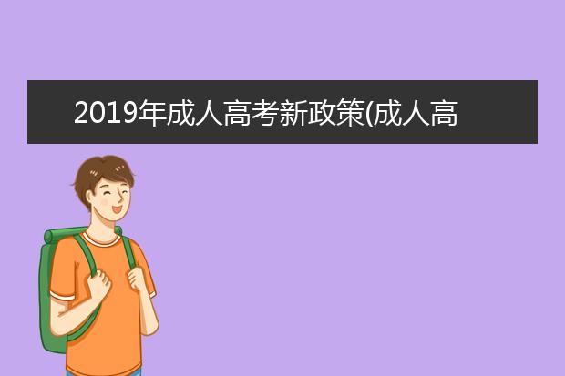 2019年成人高考新政策(成人高考明年有何新政策)