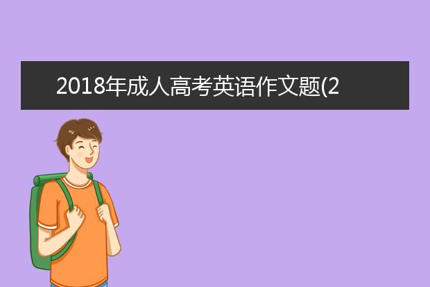 2020年成人高考英语作文题(2020年成人高考英语作文题目)