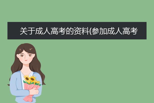 关于成人高考的资料(参加成人高考需要什么看什么资料)