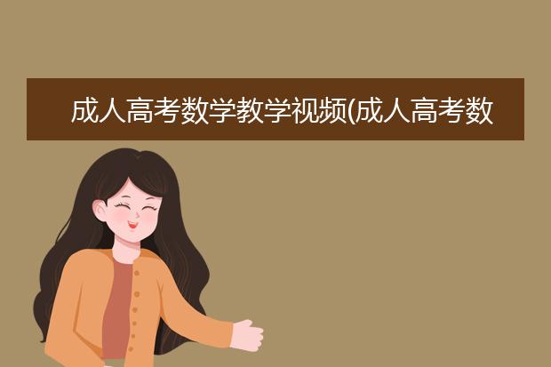 成人高考数学教学视频(成人高考数学教学视频全套)