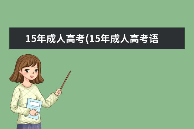 15年成人高考(15年成人高考语文试题)