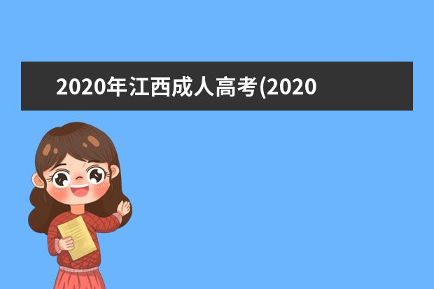 2020年江西成人高考(2020年江西成人高考题目试卷)