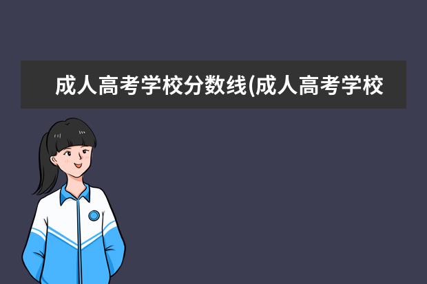 成人高考学校分数线(成人高考学校分数线录取)