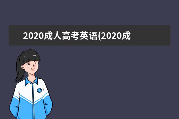 2020成人高考英语(2020成人高考英语作文预测)