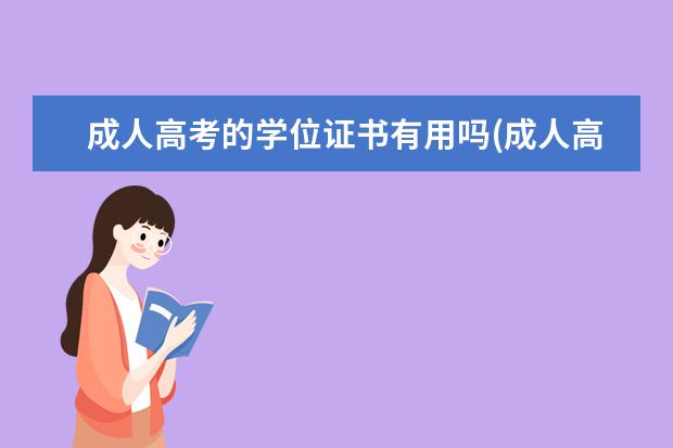 成人高考的学位证书有用吗(成人高考的学位证书在学位网上怎么认证)