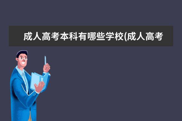 成人高考本科有哪些学校(成人高考可以报全日制本科的学校)