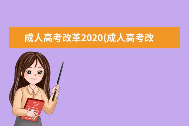 成人高考改革2020(成人高考改革方案新政策)