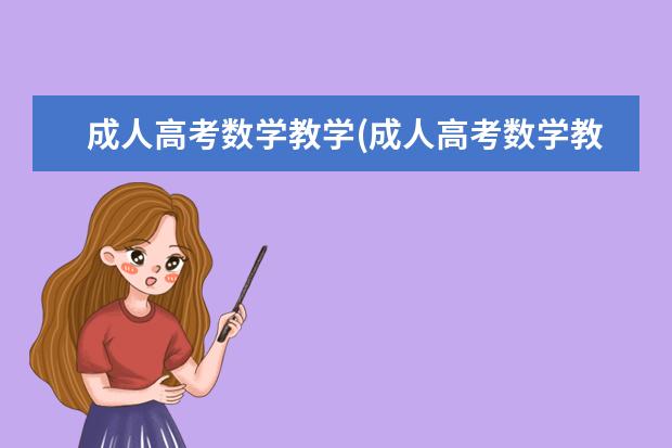 成人高考数学教学(成人高考数学教学视频全套)