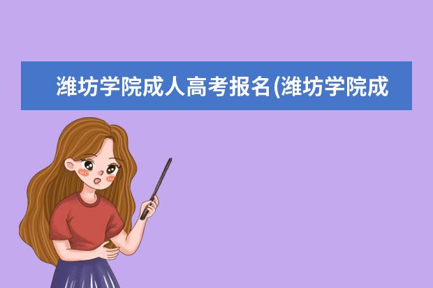 潍坊学院成人高考报名(潍坊学院成人高考电话)