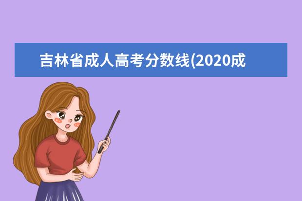 吉林省成人高考分数线(2020成人高考分数线多少分)