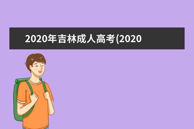 2020年吉林成人高考(2020年吉林成人高考是什么时间)