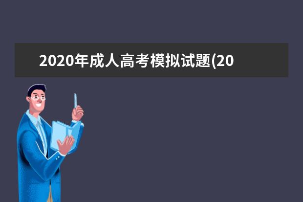 2020年成人高考模拟试题(2020年成人高考模拟试题及答案)