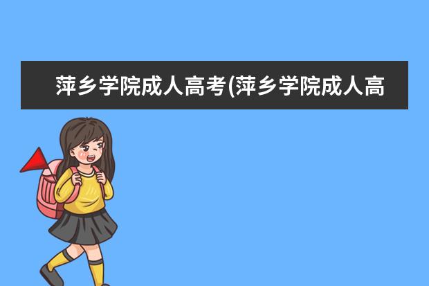 萍乡学院成人高考(萍乡学院成人高考报名)