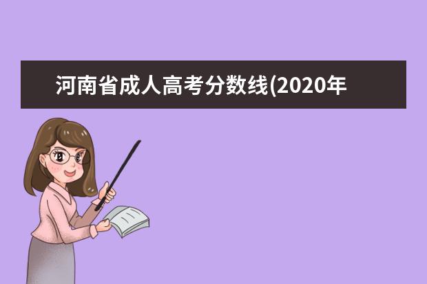 河南省成人高考分数线(2020年河南省成人高考分数线)