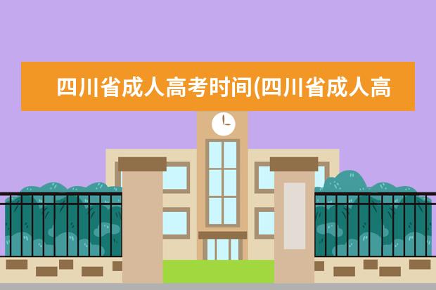 四川省成人高考时间(四川省成人高考官网)