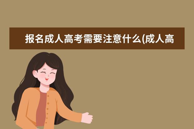 报名成人高考需要注意什么(成人高考报名需要准备什么)