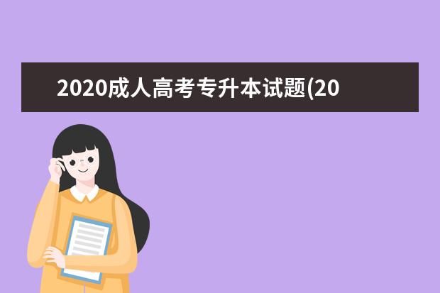 2020成人高考专升本试题(2020年成人高考专升本数学)