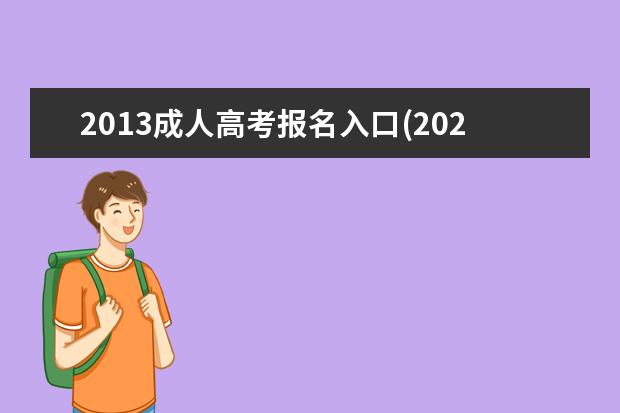 2020成人高考报名入口(2021成人高考报名入口官网)