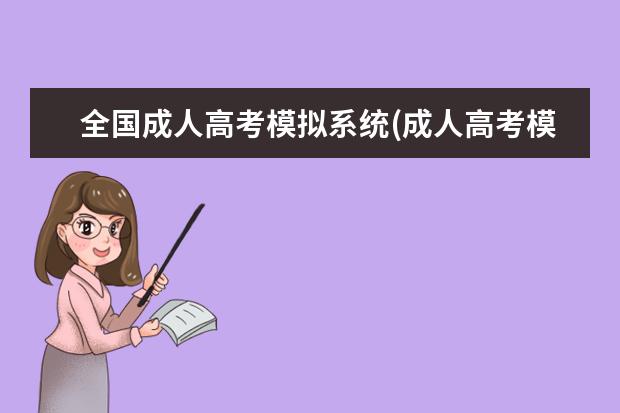 全国成人高考模拟系统(成人高考模拟卷语文)