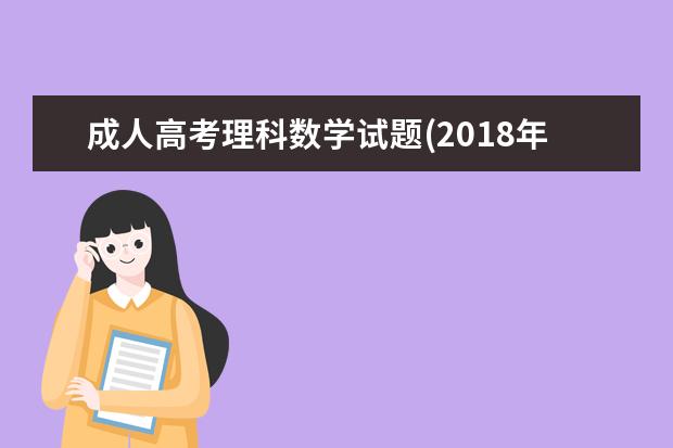 成人高考理科数学试题(2020年全国成人高考数学试题)