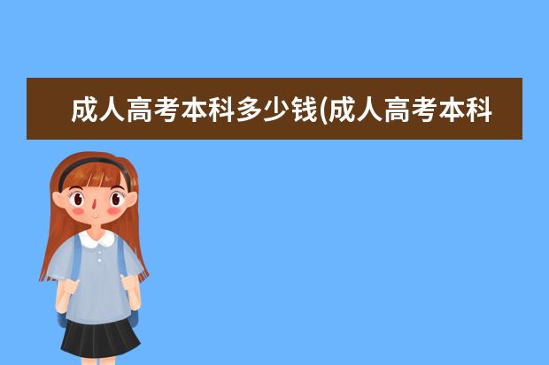 成人高考本科多少钱(成人高考本科学费多少钱一年)