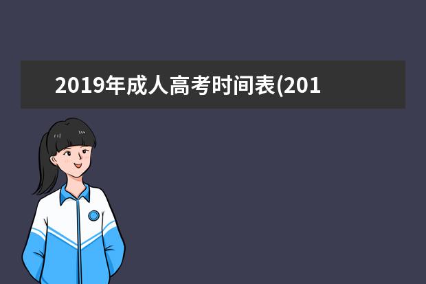 2019年成人高考时间表(2019成人高考报名时间表)