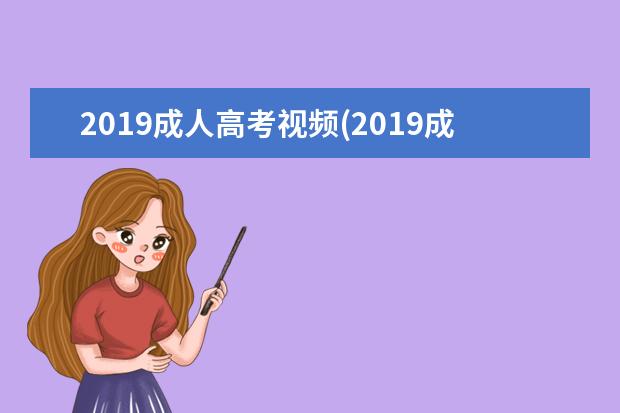 2019成人高考视频(2019成人高考视频教学)