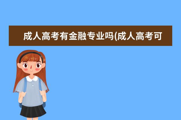 成人高考有金融专业吗(成人高考可以考金融专业吗)