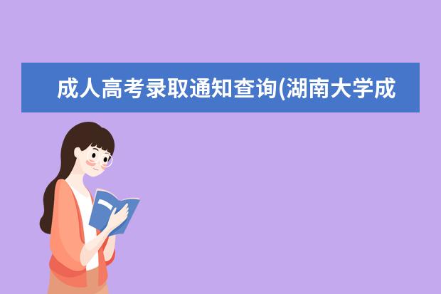 成人高考录取通知查询(湖南大学成人高考录取通知)