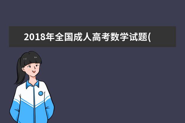 2020年全国成人高考数学试题(2020年全国成人高考数学试题答案)