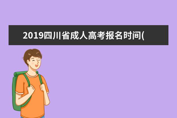 2019四川省成人高考报名时间(2019年四川省考报名时间)