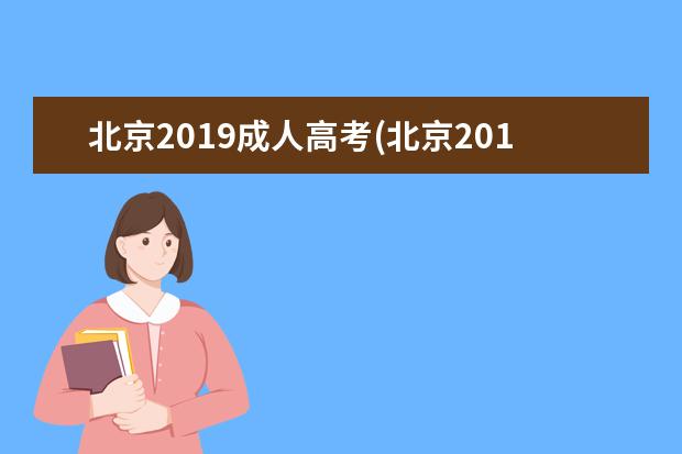 北京2019成人高考(北京2019成人高考专业)