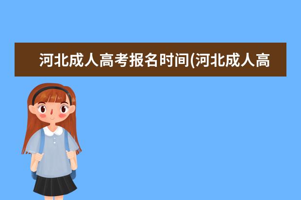 河北成人高考报名时间(河北成人高考报名时间2021官网)