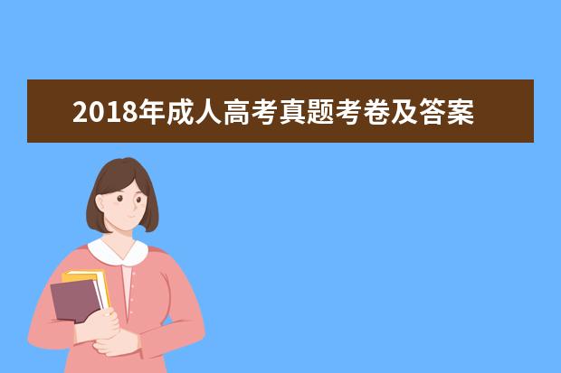 2020年成人高考真题考卷及答案(2020年成人高考专升本英语真题及答案)