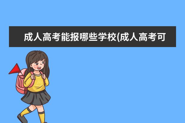 成人高考能报哪些学校(成人高考可以报哪些医学类的学校)