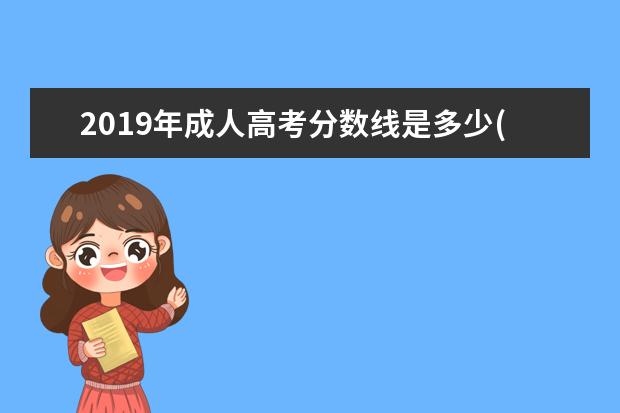 2019年成人高考分数线是多少(2019年江西成人高考分数线)