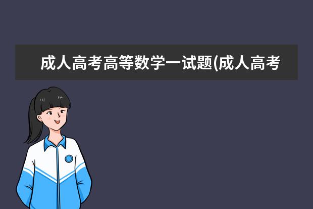 成人高考高等数学一试题(成人高考高等数学2)