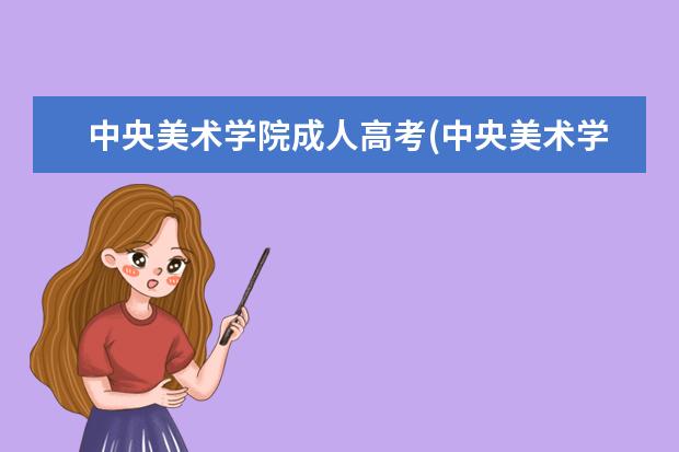 中央美术学院成人高考(中央美术学院成人高考专升本专业加试考什么)