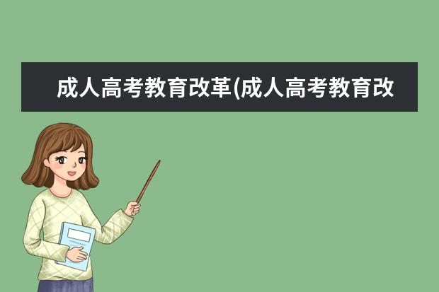 成人高考教育改革(成人高考教育改革2020最新消息)