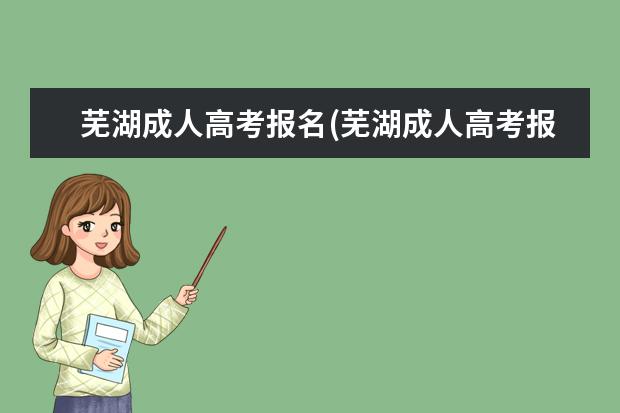 芜湖成人高考报名(芜湖成人高考报名培训机构)