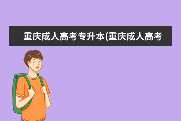 重庆成人高考专升本(重庆成人高考专升本学校)