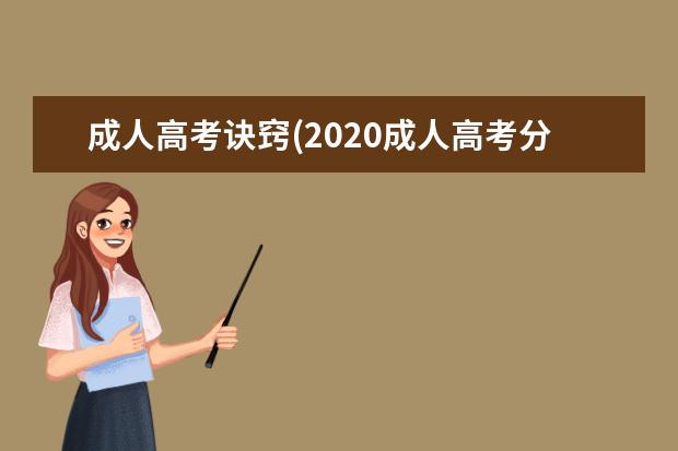 成人高考诀窍(2020成人高考分数线)