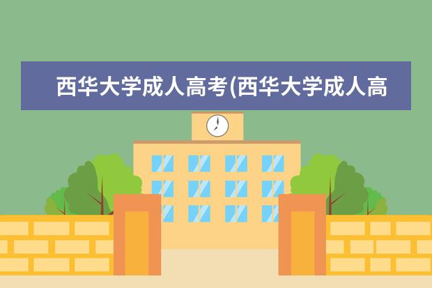 西华大学成人高考(西华大学成人高考需要到学校上课吗)