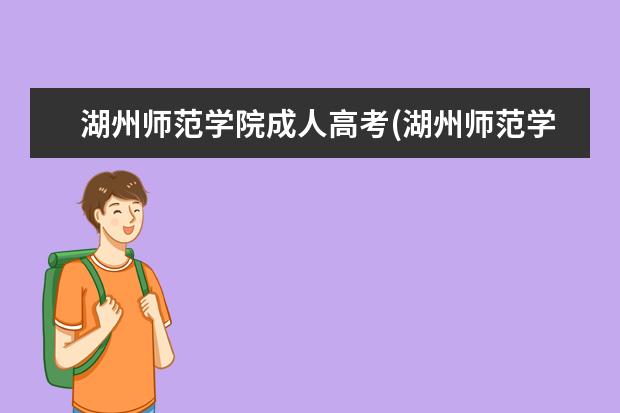 湖州师范学院成人高考(湖州师范学院成人高考学费)