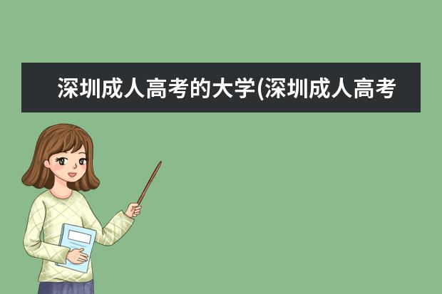 深圳成人高考的大学(深圳成人高考怎么报名)