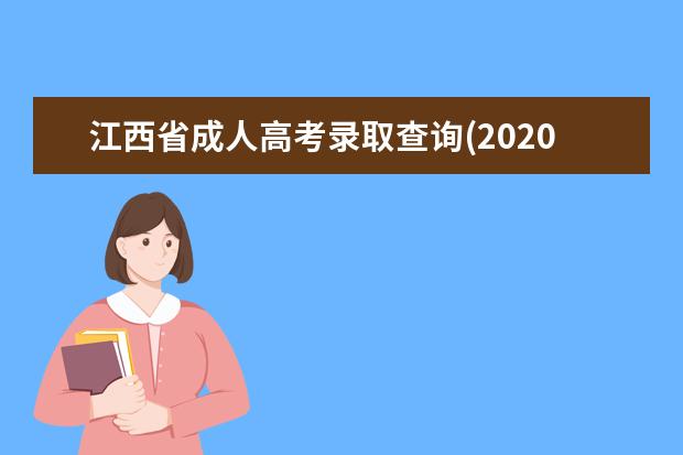 江西省成人高考录取查询(2020成人高考录取查询入口)