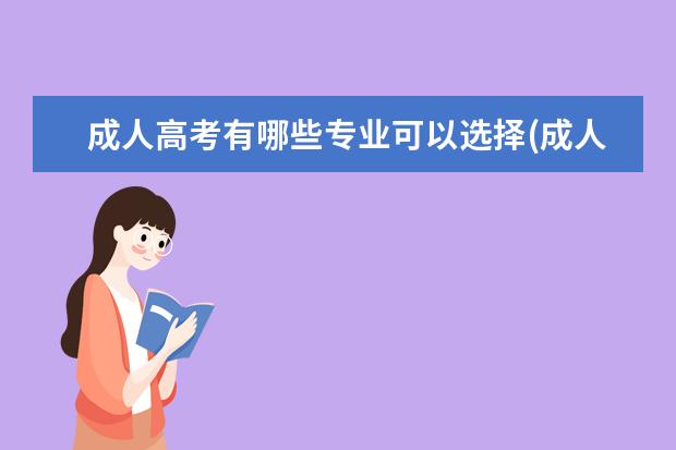 成人高考有哪些专业可以选择(成人高考哪些专业热门)