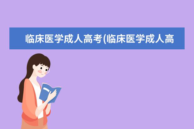 临床医学成人高考(临床医学成人高考专升本)